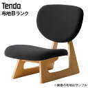 ポイント5倍 天童木工 低座イス 低座椅子 S-5016NA-ST 布地 Bランク グッドデザイン賞 tendo 天童 チェア 椅子 座いす 座イス