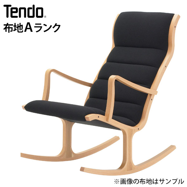 天童木工 ロッキングチェア S-5226WB-NT 布地【Aランク】 グッドデザイン賞 (tendo ロッキングチェア 天童木工 椅子 いす イス)