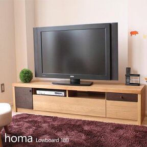 【完売】 テレビボード テレビ台 木製テレビ台 幅180タイプテレビ台 ホマ homa 180 ローボード 【完成品・日本製】