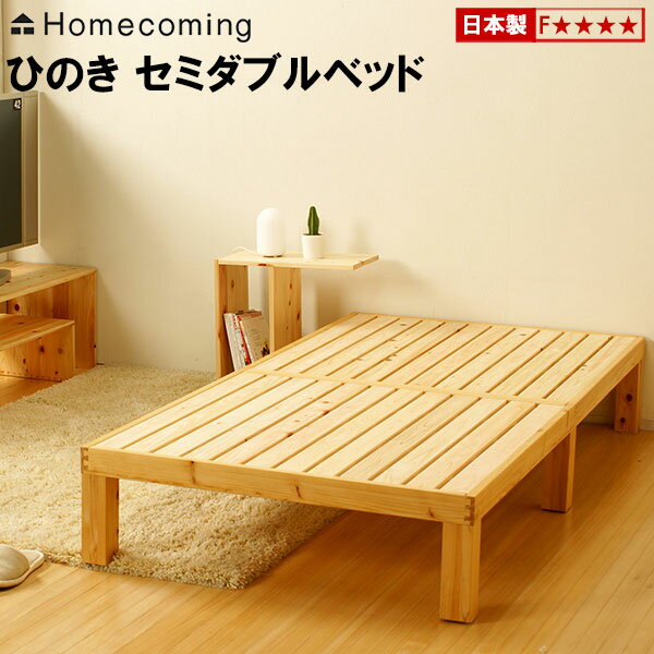 【ポイント10倍】 すのこベッド 国産 スノコベッド ひのきのすのこベッド セミダブル NB01M-HKN ひのき 通気性抜群 軽量 ひのきベッド ヒノキベッド 檜ベッド 桧ベッド 木製 天然木 「軽さ」と「シンプルさ」が特徴の国産すのこベッド