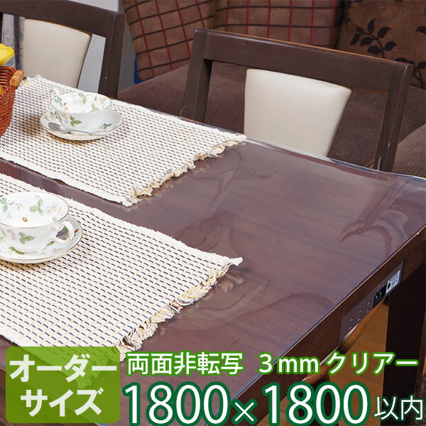 テーブルマット オーダーカット 両面非転写配合品 3mm厚 透明 クリアータイプ TB3-99 オーダーサイズ 1800×1800mm以内 | デスクマット 透明テーブルマット ビニールマット テーブルクロス 特注 保護 高品質 別注 日本製