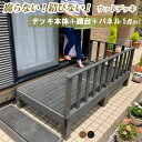 ウッドデッキ 5点セット 人工木縁台 木目柄 樹脂製 頑丈 耐久 重厚 人工デッキ エクステリア ベランダ 庭 縁側 DIY 人工木ウッドデッキ [デッキ本体9...