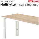 バルバーニ valvanne Holis(ホリス) デスク 【オーダー 1300×650】 受注生産 日本製 パソコンデスク PCデスク ワークデスク 机 SO...
