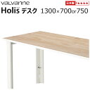 バルバーニ valvanne Holis(ホリス) デスク 【オーダー 1300×700or750】 受注生産 日本製 パソコンデスク PCデスク ワークデスク...