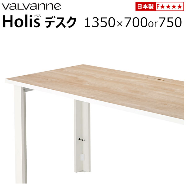 楽天家具通販 まるしょうインテリアバルバーニ valvanne Holis（ホリス） デスク 【オーダー 1350×700or750】 受注生産 日本製 パソコンデスク PCデスク ワークデスク 机 SOHOデスク