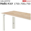 バルバーニ valvanne Holis(ホリス) デスク 【オーダー 1750×700or750】 受注生産 日本製 パソコンデスク PCデスク ワークデスク 机 SOHOデスク