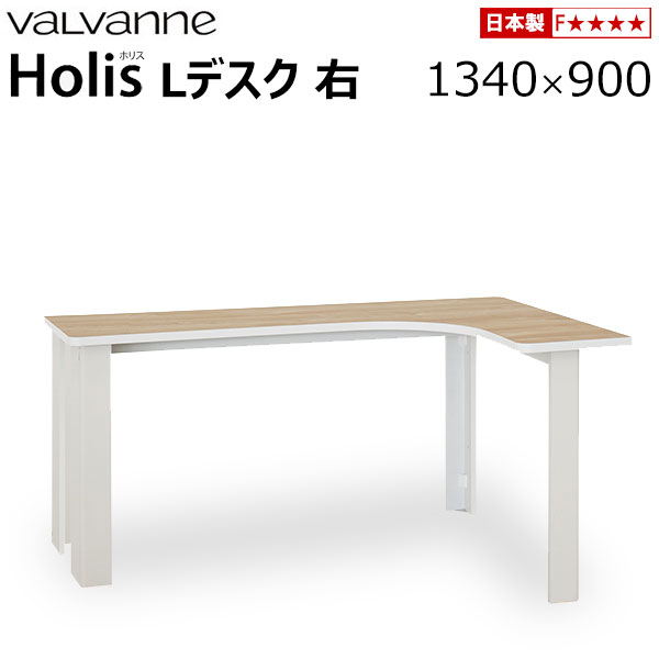 バルバーニ valvanne Holis(ホリス) Lデスク 右 1340×900 DD-LH130R 受注生産品 日本製 L型デスク パソコンデスク ワークデスク 机 SOHOデスク