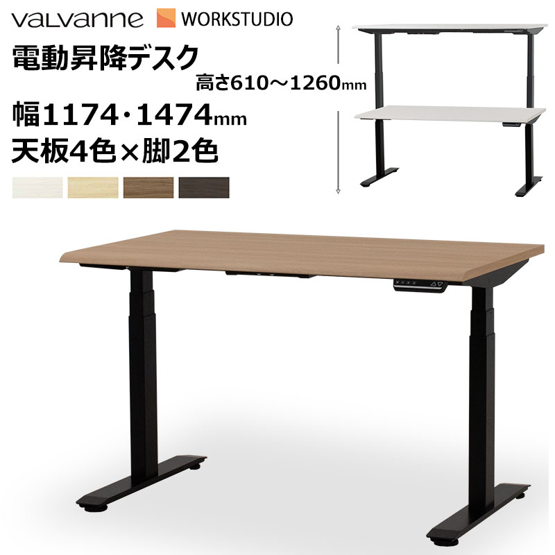 【組立設置無料】 バルバーニ valvanne WORKSTUDIO ワークスタジオ 電動昇降デスク