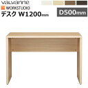 バルバーニ valvanne WORKSTUDIO ワークスタジオ デスク 机 パソコンデスク PCデスク SOHO システムデスク ワークデスク DD-121(3)
