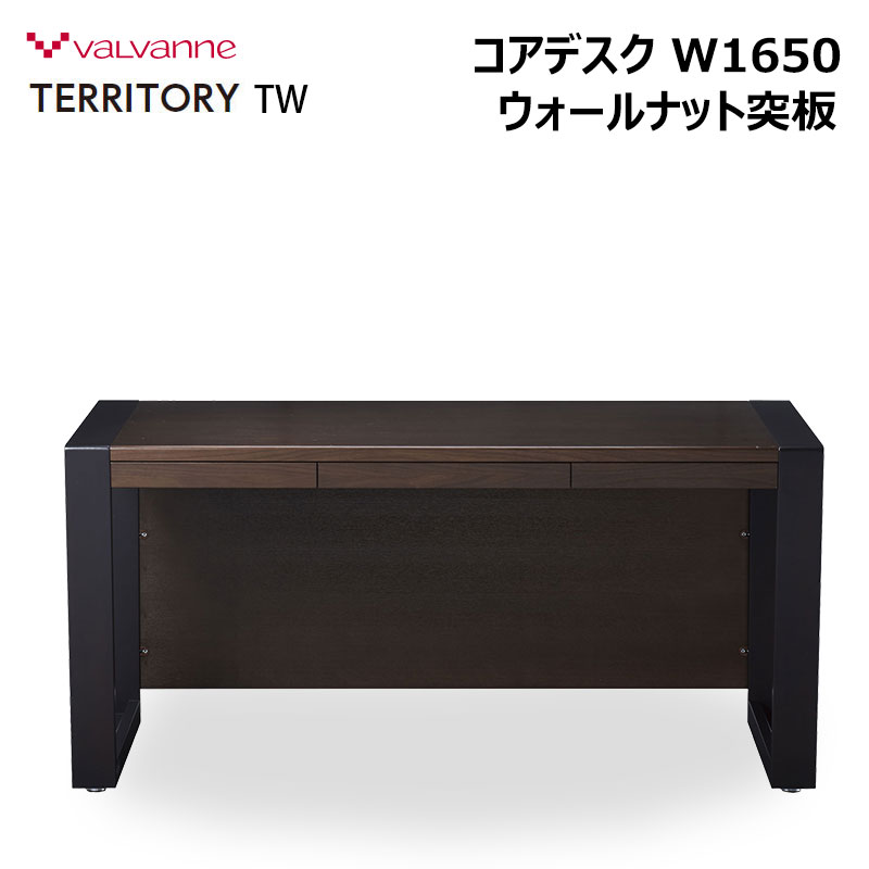 バルバーニ テリトリー コアデスク 幅1650 DD-2650-TW 天然杢ウォールナット突板 引出し付 TERRITORY デスク 机 パソコンデスク PCデスク オフィスデスク SOHO エグゼクティブデスク ワークデスク