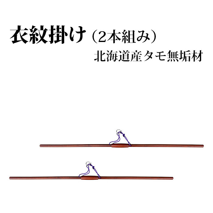 衣紋掛け 着物ハンガー 国産北海道タモ材無垢 HM-和服掛け 2本一組 和風ハンガー 和服ハンガー 高級衣紋掛け