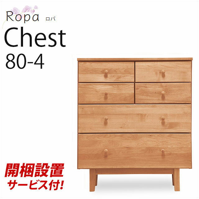  ミドルチェスト 4段 | Ropa ロパ 80-4 NA ※お客様取付 アルダー材 天然木 木製 タンス たんす 衣類収納 脚付き 引出し 収納 チェスト おしゃれ 人気