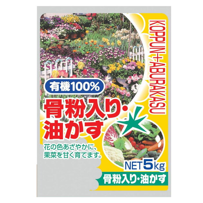 有機100％　骨粉入り・油かす　5kg　2袋セット