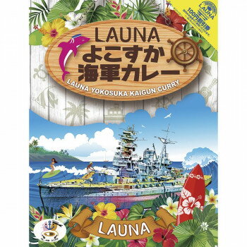 調味商事 LAUNAよこすか海軍カレー 200g×30食セット