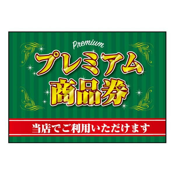 P吸着ターポリン　プレミアム商品券 A5　W210×H148mm　40341