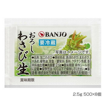 BANJO 万城食品 おろしわさび生 (2.5g×500)×8袋入 150010
