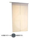 綿無地古都色のれん 錆鼠色 約巾85×丈120cm