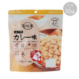 11421618 アルファー食品 安心米おこげ カレー味 51.2g ×30袋