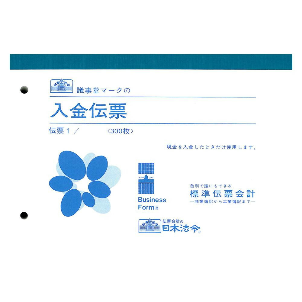 現金を入金した際に使用します。摘要欄が10行ある入金伝票です。サイズB6個装サイズ：13×19×2cm重量個装重量：380g仕様入り数:300枚生産国日本スタンダードな入金伝票。現金を入金した際に使用します。摘要欄が10行ある入金伝票です。fk094igrjs