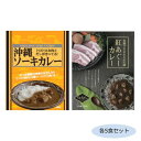 沖縄県産豚軟骨(ソーキ)を沖縄そば出汁と合わせたカレーソースでじっくり煮込んだ「沖縄ソーキカレー」と、甘味のある脂身とあっさりした赤身とのバランスが良いといわれる「紅あぐー」をじっくりと煮込んだ「紅あぐーカレー」のセットです。サイズ個装サイズ：19×29×12cm重量個装重量：2300g仕様賞味期間：製造日より720日セット内容沖縄ソーキカレー(180g)×5食紅あぐーカレー(200g)×5食生産国日本カレー2種セット!沖縄県産豚軟骨(ソーキ)を沖縄そば出汁と合わせたカレーソースでじっくり煮込んだ「沖縄ソーキカレー」と、甘味のある脂身とあっさりした赤身とのバランスが良いといわれる「紅あぐー」をじっくりと煮込んだ「紅あぐーカレー」のセットです。fk094igrjs