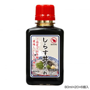 BANJO 万城食品 しらす丼のたれ 80ml×20×6個入 490380