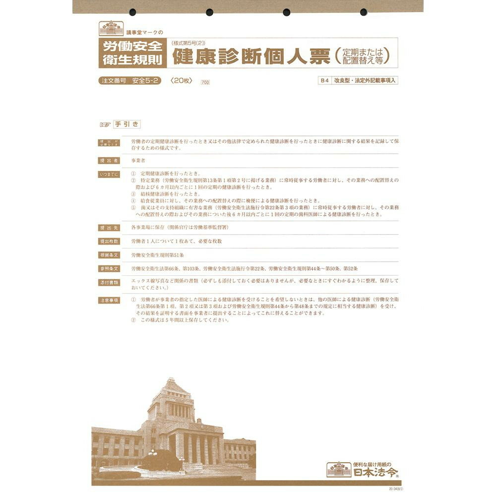 安全 5-2/健康診断個人票(定期、配置替え等)B4