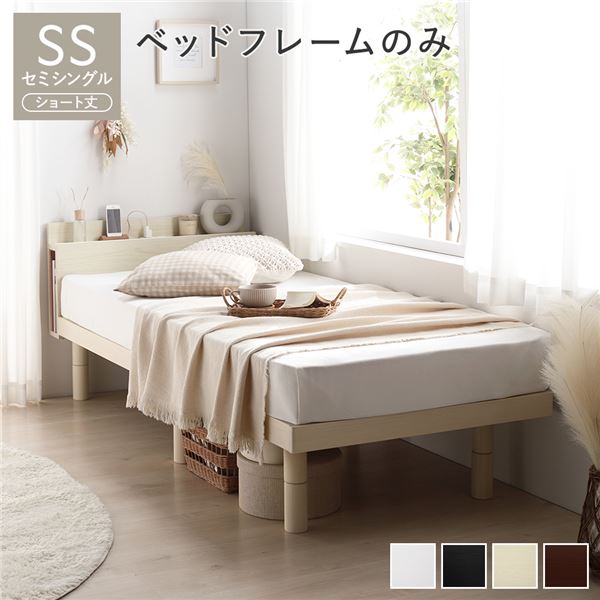 ベッド ショート丈セミシングル ベッドフレームのみ ナチュラル 高さ調整 棚付 コンセント すのこ 木製