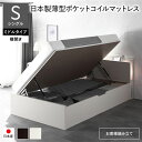 〔お客様組み立て〕 日本製 収納ベッド 通常丈 シングル 日本製薄型ポケットコイルマットレス付き 横開き ミドルタイプ 深さ37cm ホワ