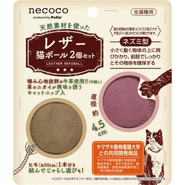 （まとめ）necoco レザー猫ボール 2個セット【×3セット】 (猫用玩具) 送料無料