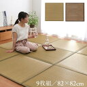 日本製 い草 ユニット畳/置き畳 【約82×82×2.3cm 9枚(ベージュ4枚 ブラウン5枚) 1組】 中材:低反発ウレタン+フェルト システム畳 国産【代引不可】