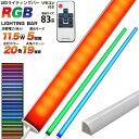 20色変化＆19種類点灯パターン！ RGBマルチカラーLEDバーライト83cm 送料無料