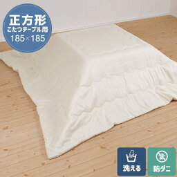 防ダニ生地を使用した こたつ掛け布団（中身） ベージュ 約185×185cm 送料無料