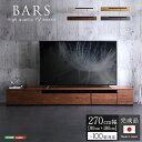 日本製 テレビ台 テレビボード 約270cm幅 ナチュラル 送料無料