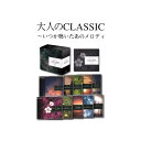 大人のCLASSIC いつか聴いたあのメロディ 【CD10枚組 全142曲】 別冊解説書付き ボックスケース入り 〔クラシック 音楽〕 送料無料