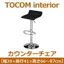 あずま工芸 TOCOM interior（トコムインテリア） カウンターチェア ブラック（PVCレザー） TCC-429 送料無料 2