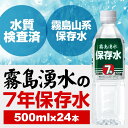 霧島湧水 7年保存水 備蓄水 500ml×24本（1ケース） 非常災害備蓄用ミネラルウォーター 送料無料 2