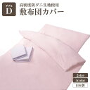 【ポイントUP】高密度防ダニ生地使用 掛け布団カバー ダブルピンク 日本製