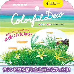 （まとめ）カラフルデコ フラワーマット イエロー【×5セット】 (観賞魚/水槽用品)送料無料