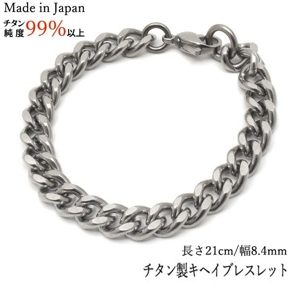 ■サイズ・色違い・関連商品■ブレスレット 幅 7.0mm 長さ18cm■ブレスレット 幅 7.0mm 長さ20cm■ブレスレット 幅 8.4mm 長さ18cm■ブレスレット 幅 8.4mm 長さ21cm[当ページ]■ネックレス 幅 5.9mm 長さ50cm■ネックレス 幅 8.4mm 長さ40cm■ネックレス 幅 8.4mm 長さ50cm■ネックレス 幅 8.4mm 長さ60cm■ネックレス 幅 7.0mm 長さ50cm■ネックレス 幅 7.0mm 長さ60cm■商品内容チタンはチタニウムと呼ばれる銀白色の金属で、熱や海水に強く、錆びにくいというたいへん優れた金属です。生体適合性に優れておりますので、金属アレルギーや毒性の心配がとても低いので安全です。チタンの特徴としてとても軽量なので、身に着けやすいアクセサリーです。■商品スペック【商品名】チタン製キヘイブレスレット幅8.4mm/長さ21cm 　【メーカー】輸入元　株式会社プラタ【サイズ】幅8.4mm/長さ21cm 　【重さ】15.2g　【材質】純チタンJIS1種規格品。チタン純度99％以上、含有物として鉄、カーボン、酸、窒素、水素等、0.1％以下。これらの含有物は純金や純銀などの純正のものにも必ず含まれる物質です。　【生産国】日本国産【配送】BOXがございませんので、透明袋に入れた状態でのお届けになります。■送料・配送についての注意事項●本商品の出荷目安は【3 - 9営業日　※土日・祝除く】となります。●お取り寄せ商品のため、稀にご注文入れ違い等により欠品・遅延となる場合がございます。●本商品は仕入元より配送となるため、沖縄・離島への配送はできません。