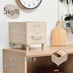 キャスター付き米びつ5kg【ナチュラル】 組立品【代引不可】 送料無料