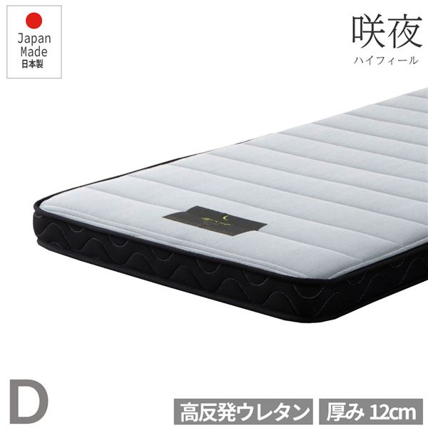 マットレス ダブル 日本製 軽量 高感触 マットレス ウレタンマット マットレスのみ ベッドフレーム別売 寝具 インテリア家具
