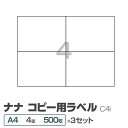 ■サイズ・色違い・関連商品■C1Z 全面 500枚■C1Z 全面 500枚 3セット■C4i 4面 500枚■C4i 4面 500枚 3セット[当ページ]■C8S 8面 500枚■C8S 8面 500枚 3セット■C20S 20面 500枚■C20S 20面 500枚 3セット■C2i 2面 500枚■C2i 2面 500枚 3セット■C6G 6面 500枚■C6G 6面 500枚 3セット■CD20S 20面 500枚■CD20S 20面 500枚 3セット■C10M 10面 500枚■C10M 10面 500枚 3セット■C24S 24面 500枚■C24S 24面 500枚 3セット関連商品の検索結果一覧はこちら■商品内容【ご注意事項】・この商品は下記内容×3セットでお届けします。■商品スペックDMや請求書など、大量の宛名ラベル作成が手軽にできるコピー用ラベル。トナー式PPC、熱転写プリンタに使用できます。速乾性があり、インクジェットプリンタに使用しても、にじみがなく、キレイに印字できます。原稿用のマスター用紙も入っています。●シートサイズ：A4●シート内容：4面付●ラベルサイズ：148.5×105mm●マスター用紙×2枚入●入数：500シート（100シート×5）●商品呼称：ナナコピー（nanaブランド）■送料・配送についての注意事項●本商品の出荷目安は【1 - 8営業日　※土日・祝除く】となります。●お取り寄せ商品のため、稀にご注文入れ違い等により欠品・遅延となる場合がございます。●本商品は仕入元より配送となるため、沖縄・離島への配送はできません。[ C4i ]