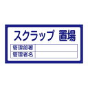 置場標識 置場205 スクラップ置場【代引不可】 送料無料