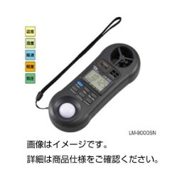 環境メーター LM-9000SN 送料無料