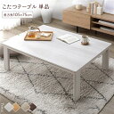 ■サイズ・色違い・関連商品■こたつテーブル単品 こたつテーブル：正方形(約75×75cm)■こたつテーブル単品 こたつテーブル：長方形(約105×75cm)[当ページ]■2点セット(こたつテーブル+掛け布団) こたつテーブル：正方形(約75×75cm)/掛け布団：ピンク■2点セット(こたつテーブル+掛け布団) こたつテーブル：正方形(約75×75cm)/掛け布団：ベージュ■2点セット(こたつテーブル+掛け布団) こたつテーブル：正方形(約75×75cm)/掛け布団：アイボリー■2点セット(こたつテーブル+掛け布団) こたつテーブル：正方形(約75×75cm)/掛け布団：グレー■2点セット(こたつテーブル+掛け布団) こたつテーブル：長方形(約105×75cm)/掛け布団：ピンク■2点セット(こたつテーブル+掛け布団) こたつテーブル：長方形(約105×75cm)/掛け布団：ベージュ■2点セット(こたつテーブル+掛け布団) こたつテーブル：長方形(約105×75cm)/掛け布団：アイボリー■2点セット(こたつテーブル+掛け布団) こたつテーブル：長方形(約105×75cm)/掛け布団：グレー関連商品の検索結果一覧はこちら■商品内容※本商品はこたつテーブル 単品になります。こたつ掛け布団は別売りです。今年の冬は、やさしく、とろけたい気分。・リアルな木目調天板　エンボス加工をほどこし本物のような木目に・便利な折りたたみ式　収納に便利でコンパクトなこたつテーブル・贅沢な肌ざわり　セットのこたつ布団はとろけそうな気持ちよさ■セットのこたつ掛け布団は全部で4カラー　ホワイトウォッシュの天板と相性がいいカラーを選びました。■TABLE POINT01.エンボス加工の木目調天板　 本物の木目のように凸凹を施しリアルさを追求しました。　 グレイッシュなホワイトが優しく落ち着いた印象です。02.収納に便利な折りたたみ式　 脚は簡単に折りたたみができるので、　 使わない時にはコンパクトにしまうことができ便利です。　 　 脚部を折りたたむと厚みは約11cm。　 使わない時はコンパクトに収納でき、スペースを取りません。03.ムラなくあたたまるヒーター　 少ない消費電力でも温かい石英管ヒーター。あると嬉しい機能も。・隅々までムラなく暖か　300W石英管ヒーターを採用。じっくり温まることができます。・温度調節つまみ　ヒーター本体のつまみ部分で、弱〜強の温度調整ができます。・中間スイッチ　電源コードの中間スイッチで簡単にオン・オフできます。・ヒーター1年保証　こたつを購入する際に気になるのは、その安全性。　本製品は品質に自信があるからこそできる、安心のヒーターメーカー1年保証付き。04.細部にもこだわり、使いやすく　 PVCシートでお手入れ簡単　 水や汚れに強くサッと拭くだけで綺麗を保てるPVCシート貼り。　 天板ずれ防止すべり止め付き　 天板のずれを防ぐため、すべり止め付きで安心。05.天板リバーシブルで簡単模様替え　 天板はリバーシブル仕様で2WAYで使えます。　 模様替えや気分によって簡単に変えていただけます。　 ホワイトウォッシュ　 ナチュラル■おすすめのテーブル＆こたつ掛け布団セット　こたつテーブル＋掛け布団　コーディネート、サイズの失敗なし！　テーブルと掛け布団のセットは、コーディネートの失敗もなし！　それぞれのサイズをあわせる必要もなく買ったらすぐに使えます。■FUTON POINT01.とろける、贅沢な肌ざわり　 思わず何度も頬ずりしたくなるマシュマロタッチのこたつ布団。　 とろけるような滑らかな肌ざわりで、癒しのひとときを。　 肌に直接触れる裏地も、こだわりのフランネル素材。　 まるでメレンゲのような肌ざわりです。02.すっきりとした印象の薄型デザイン　 一般的な厚掛けタイプの布団と比べて、すっきりとした印象。　 圧迫感がないデザインで動線を邪魔しません。　 軽くて薄いのに、暖気はしっかり逃さずキープします。03.嬉しい機能で快適なこたつライフ　 洗濯機で丸洗いOK　 こたつ布団は意外と汚れるもの。　 洗濯機で丸洗い可能なので、すぐに洗えて清潔さを保ちます。　 軽量＆ポリエステル素材で乾きやすい　 軽くて持ち運びも簡単。　 ポリエステル素材なので、乾きやすくお手入れもラクにしていただけます。■こたつ掛け布団 カラーバリエーション　ベージュ　アイボリー　グレー　ピンク■LINE UP・2点SET（こたつテーブル＋掛け布団）・こたつテーブル単品・掛け布団単品■商品スペック【こたつテーブルサイズ】正方形：(約)幅75×奥行75×高さ37cm（対応する布団サイズ：190〜210×190〜210cm）長方形：(約)幅105×奥行75×高さ37cm（対応する布団サイズ：220〜240×190〜210cm）※各サイズは概算になります。【梱包サイズ・重量】正方形：(約)77×77×13cm/17kg長方形：(約)78×108×13cm/24kg【材質】天板：パーチカルボード塗装：PVCシート貼りヒーター：MS-303HS 石英管ヒーター(中間スイッチ)【生産国】ベトナム【備考】折れ脚天板リバーシブル仕様完成品【ご注意事項】・本商品はこたつテーブル 単品になります。こたつ掛け布団は別売りです。・掛け布団をご使用の際は、掛け布団がこたつの中に入らないようにご注意下さい。　掛け布団がヒーターに当たると火災の原因となります。・掲載写真は表記サイズと異なる場合がございます。・画面上のカラーはご使用ブラウザやモニターの設定により、実物とは若干異なる場合がございます。　あらかじめご了承の上、ご注文をお願いいたします。・本商品は、北海道・沖縄・離島への配送はいたしかねます。・本商品は、配送日指定が可能です。・最短でのお届け希望の場合は「指定なし」を選択してください。　※配送時間指定はできません　※配送希望日は出荷目安（最長）の6-25日の間でご指定ください。　※配送エリアなどでご希望に添えない場合があります。　※在庫状況により出荷が遅れる場合があります。・商品注文後のキャンセルや返品は承りかねます。・配送は全て玄関先でのお渡しとなります。　あらかじめご了承ください。■送料・配送についての注意事項●本商品の出荷目安は【1 - 7営業日　※土日・祝除く】となります。●お取り寄せ商品のため、稀にご注文入れ違い等により欠品・遅延となる場合がございます。●本商品は仕入元より配送となるため、北海道・沖縄・離島への配送はできません。