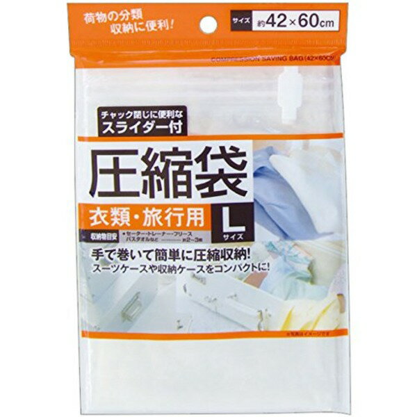 ■商品内容●収納目安：セーター、トレーナー、フリース、バスタオルなど約2〜3点●手で巻いて簡単に圧縮収納！スーツケースや収納ケースの中の衣類をコンパクトに！ チャック閉じに便利なスライダー付です。Lサイズです。■商品スペック【商品名】スライダー付圧縮袋衣類・旅行用L42×60cm 44-238 【12個セット】【サイズ】約42×60cm　【材質】ポリエチレン、ポリエチレンテレフタレート　【付属品】　【生産国】中国　【特記事項】　【注意事項】　■送料・配送についての注意事項●本商品の出荷目安は【2 - 5営業日　※土日・祝除く】となります。●お取り寄せ商品のため、稀にご注文入れ違い等により欠品・遅延となる場合がございます。●本商品は仕入元より配送となるため、沖縄・離島への配送はできません。