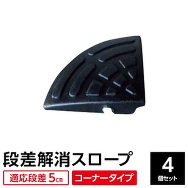 ■サイズ・色違い・関連商品■高さ5cm コーナー 1個■高さ5cm コーナー 2個セット■高さ5cm コーナー 4個セット[当ページ]■高さ5cm 幅60cm 1個■高さ5cm 幅60cm 2個セット■高さ5cm 幅60cm 4個セット■高さ5cm 幅60cm 10個セット関連商品の検索結果一覧はこちら■商品内容【ご注意事項】この商品は下記内容×4個セットでお届けします。【商品説明】国内一流メーカーの高品質ゴムをリサイクルして作られたエコ製品です。従来の再生ゴム製品特有の「におい」が少ない。耐久性、耐熱性、耐寒性に優れ、劣化に強く割れにくい。弾力があり乗り上げた時の衝撃が少なく、音も静かで夜間・早朝でも安心。グリップがありズレにくく、強い風や雨でも、飛ばされたり流されたりしない。SDGsに貢献できるエコマーク認定商品（認定番号：22128011）。■商品スペック【商品名】ECOラバースロープ コーナータイプ【原材料】天然ゴム、SBR、ナイロン繊維【サイズ(約)】L150×D150×45mm【重量(約)】0.4kg【注意事項】・ご利用にあたっては、道路交通法を遵守してください。【関連カテゴリ】ラバーステップ カーステップ コーナーパーツ ストレート■送料・配送についての注意事項●本商品の出荷目安は【3 - 10営業日　※土日・祝除く】となります。●お取り寄せ商品のため、稀にご注文入れ違い等により欠品・遅延となる場合がございます。●本商品は仕入元より配送となるため、沖縄・離島への配送はできません。[ 5-C_4 ]