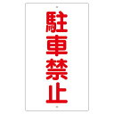 構内標識 駐車禁止 K-25【代引不可】 送料無料