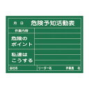 ■サイズ・色違い・関連商品■危険予知活動黒板＜木製＞ KY活動表 作業内容 危険のポイント 私達はこうします KKY-2B■危険予知活動黒板＜木製＞ 危険予知活動表 作業内容 危険のポイント 私達はこうする KKY-2C[当ページ]■危険予知活動黒板＜硬質ラミプレート＞ 危険予知活動表 グループの作業内容 危険のポイント 私達はこうする KKY-2A■危険予知活動黒板〈ホワイトボード〉 危険予知活動表 グループの作業内容 危険のポイント 私達はこうする KKY-3B関連商品の検索結果一覧はこちら■商品内容危険予知活動黒板 危険予知活動表 作業内容 危険のポイント 私達はこうする KKY-2C■商品スペック■サイズ／450×600×20mm■材 質／木製■仕 様／チョーク・ラーフル・ヒートン金具・ヒモ付※ヒートン金具・ヒモ付 ※チョーク使用■送料・配送についての注意事項●本商品の出荷目安は【3 - 6営業日　※土日・祝除く】となります。●お取り寄せ商品のため、稀にご注文入れ違い等により欠品・遅延となる場合がございます。●本商品は仕入元より配送となるため、北海道・沖縄・離島への配送はできません。[ KKY‐2C ]