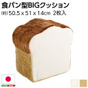 低反発 かわいい食パン クッションBIG 【アイボリー】 50.5×51×14～29cm 食パン 日本製【代引不可】 送料無料